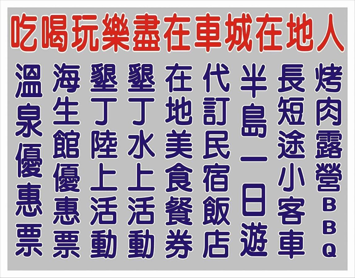 Checheng Backpackers Hostel Zewnętrze zdjęcie